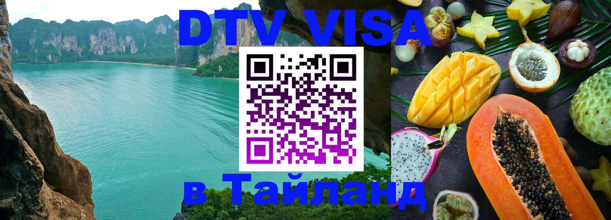 Стоимость и условия DTV визы — оформление в Таиланд под ключ - 05.12.2025 