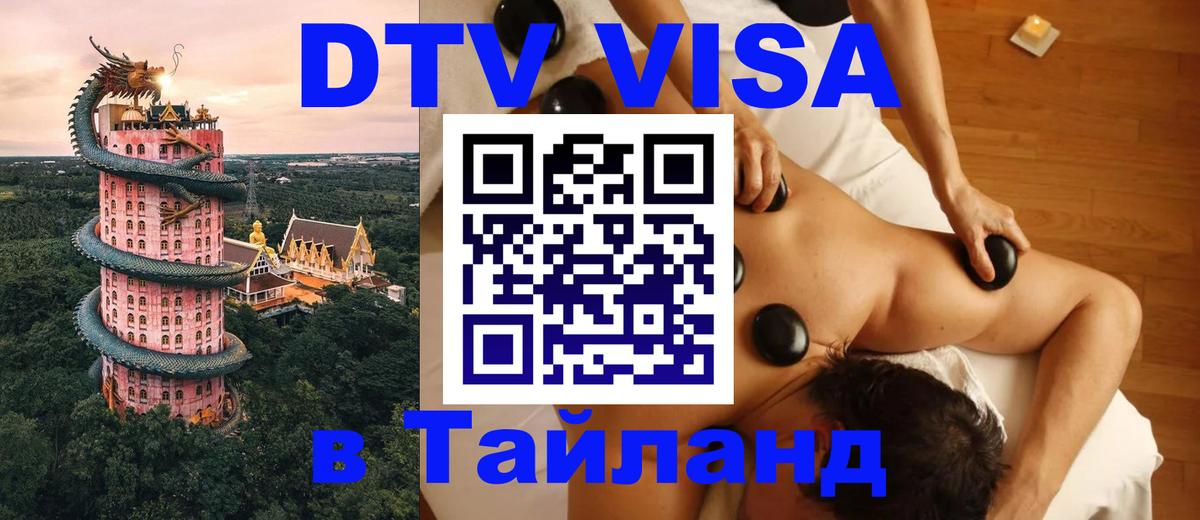 Купить DTV визу в Таиланд Ярославль 