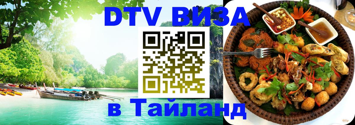 Долгосрочная виза DTV в Тайланд 